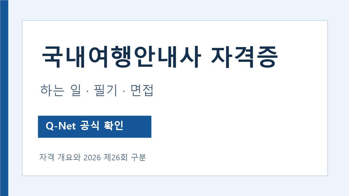 국내여행안내사 하는 일과 필기 면접 확인 순서 안내