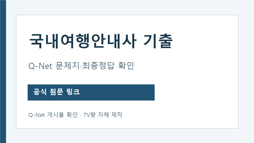 국내 여행 안내 사 기출 문제 Q-Net 문제지와 최종정답 확인
