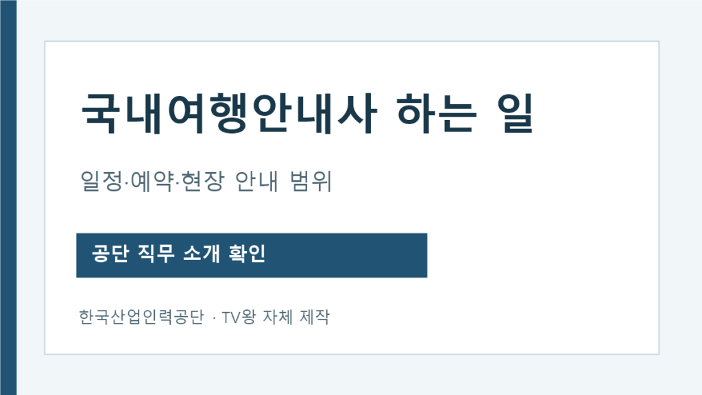 국내 여행 안내 사 여행 일정 예약 관광지 안내 업무 범위