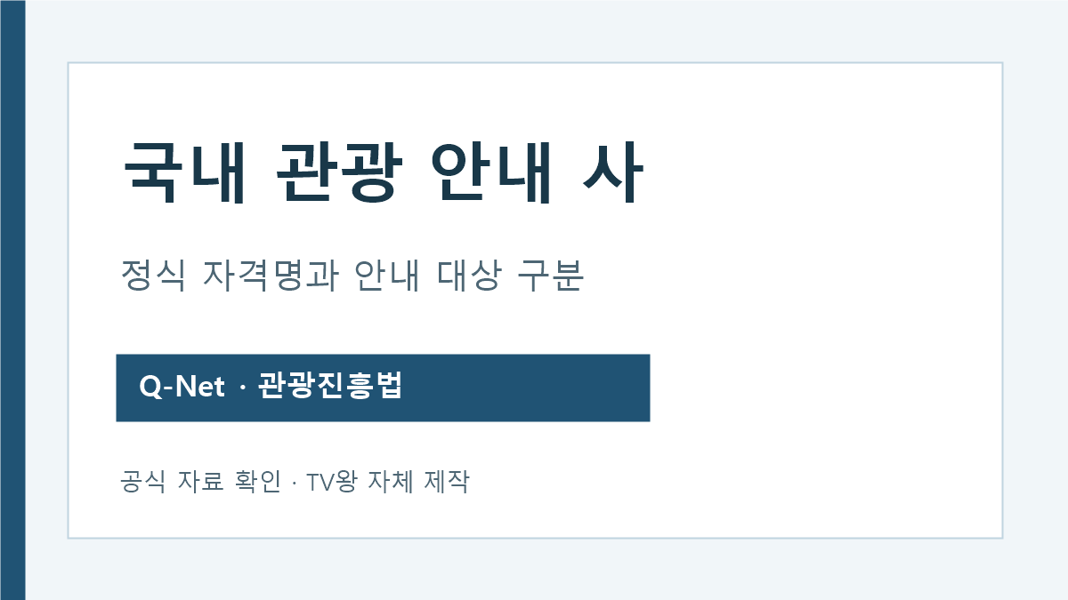 국내 관광 안내 사 검색 시 국내여행안내사와 관광통역안내사 구분