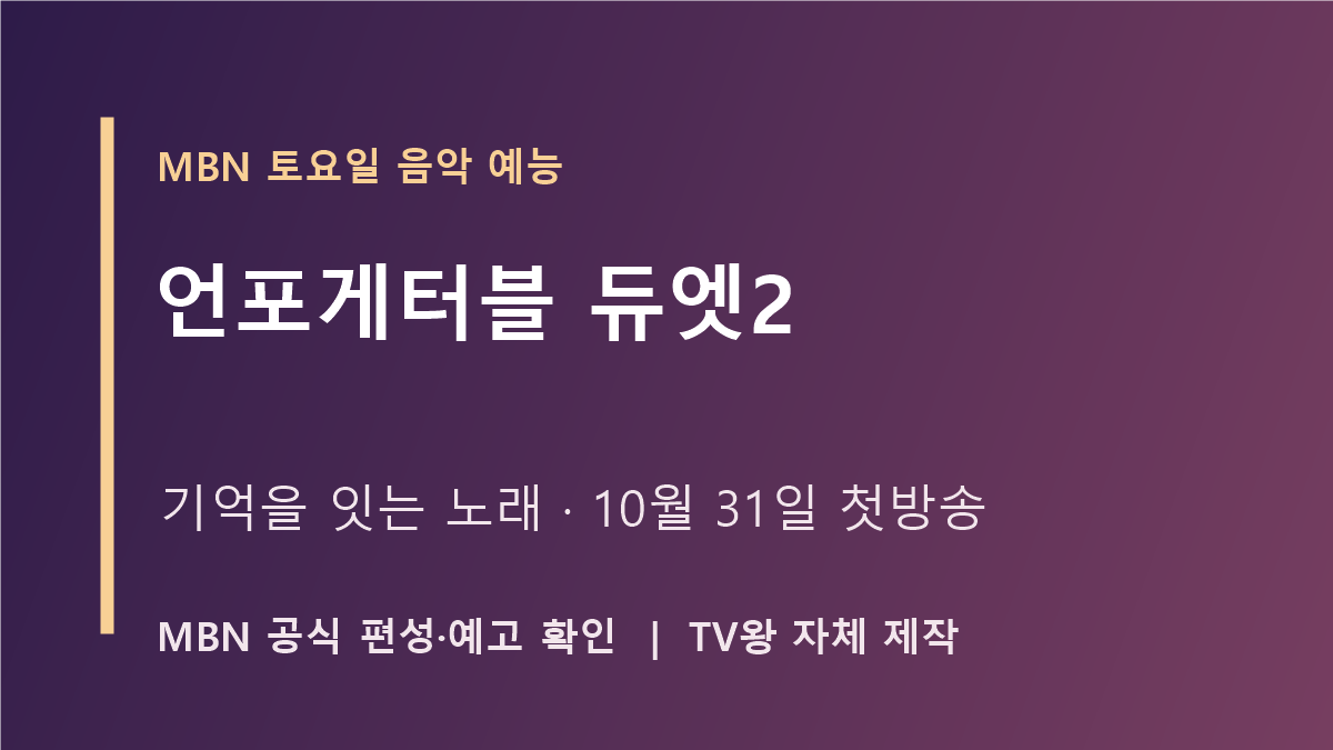 언포게터블 듀엣2 첫방송 자체 제작 이미지