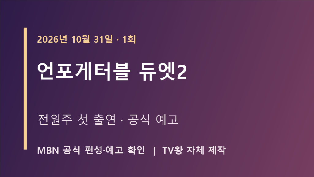 언포게터블 듀엣2 TV왕 자체 제작 안내 이미지
