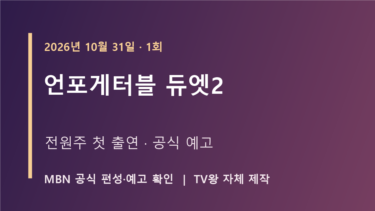 언포게터블 듀엣2 1회 자체 제작 이미지