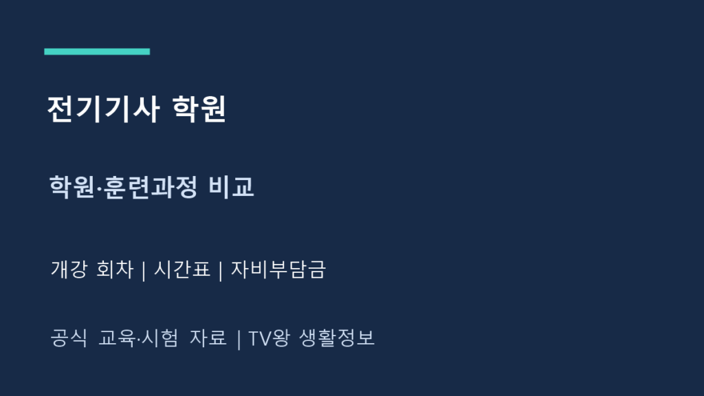 전기기사 학원｜고용24 과정·시간표·자비부담금 확인