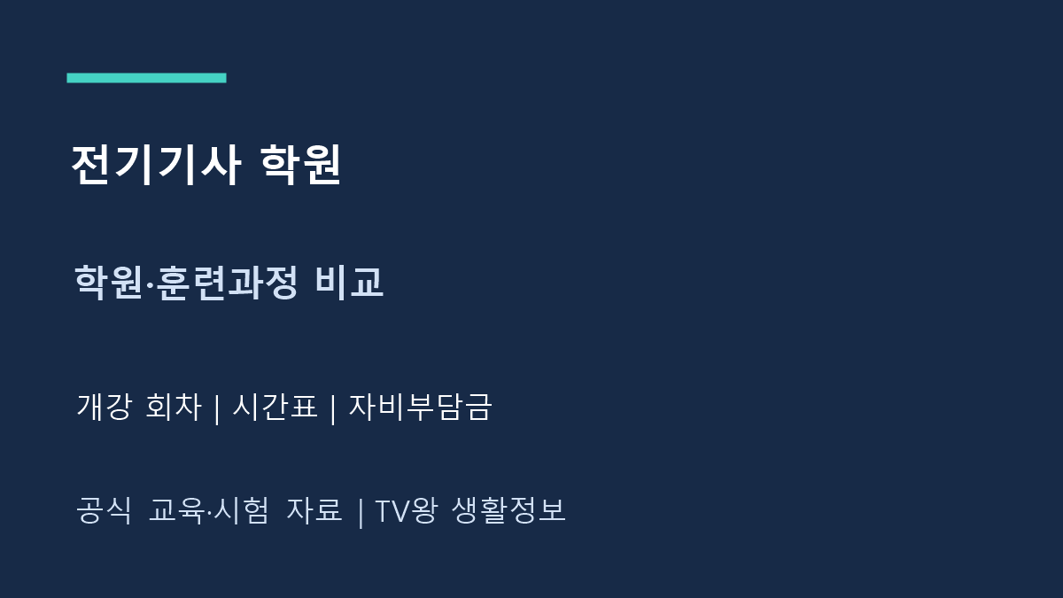 전기기사 학원｜고용24 과정·시간표·자비부담금 확인