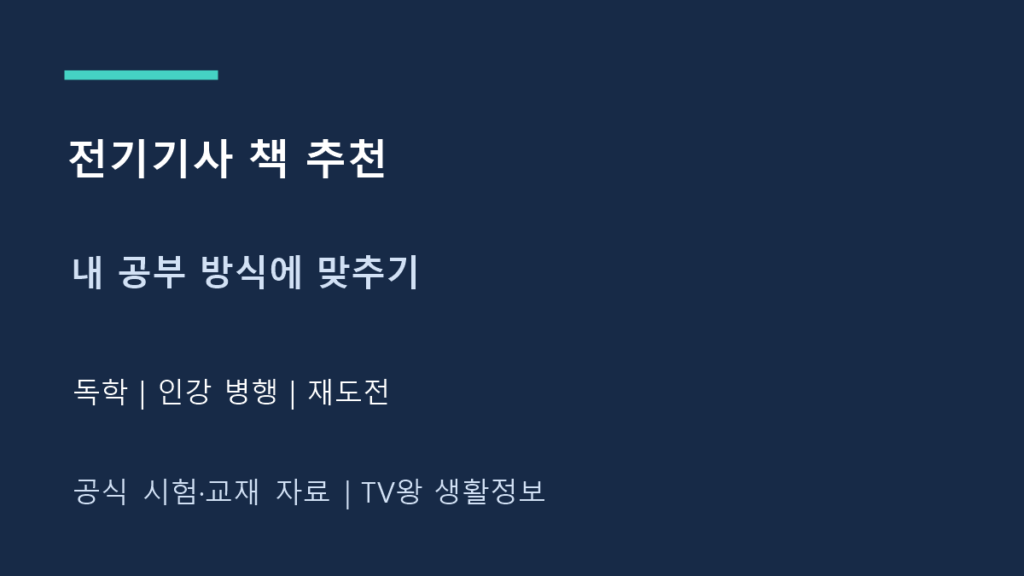 전기기사 책 추천|독학·인강 병행·재도전별 고르기