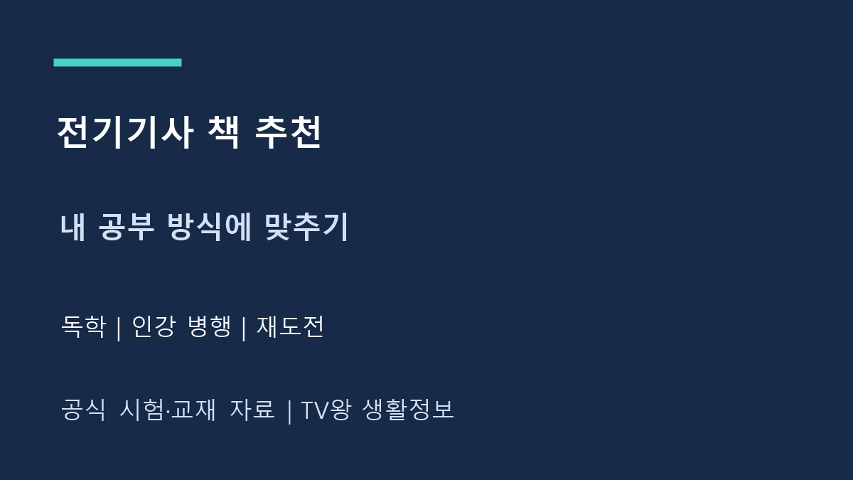 전기기사 책 추천｜독학·인강 병행·재도전별 고르기