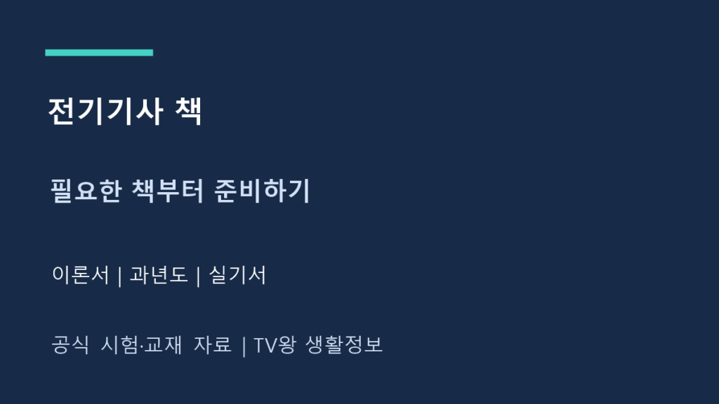 전기기사 책｜이론서·과년도·실기서 준비 순서