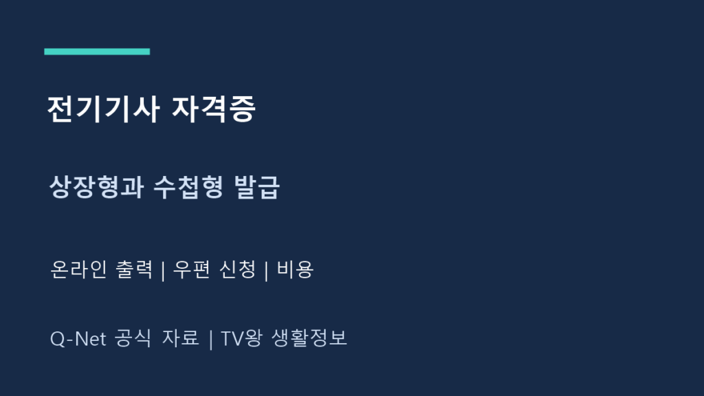전기기사 자격증｜상장형 출력·수첩형 신청과 발급 비용