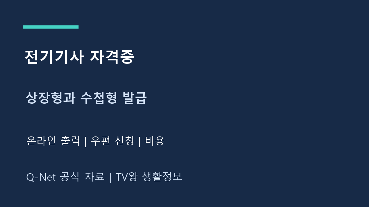 전기기사 자격증｜상장형 출력·수첩형 신청과 발급 비용
