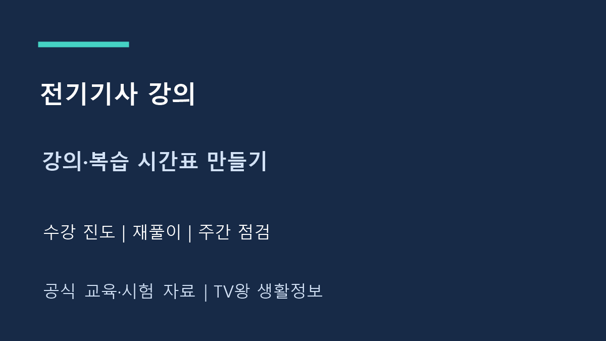 전기기사 강의｜진도보다 중요한 복습 시간표 짜기