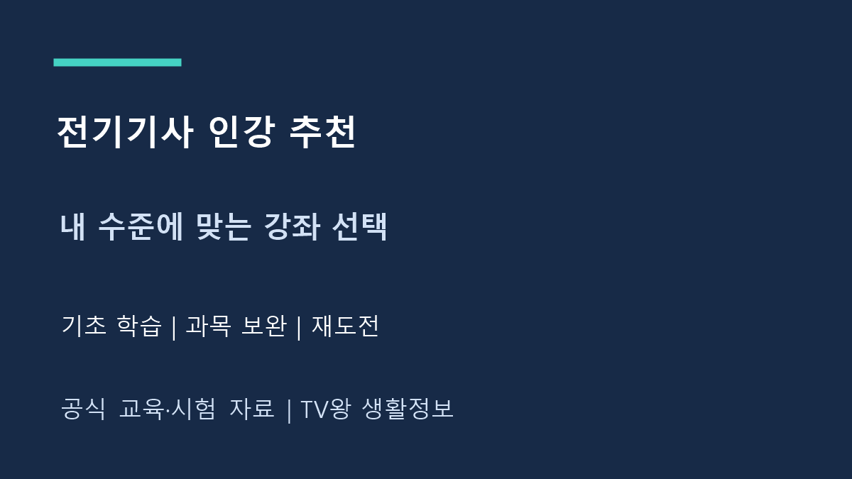 전기기사 인강 추천｜기초·재도전별 강좌 고르는 기준