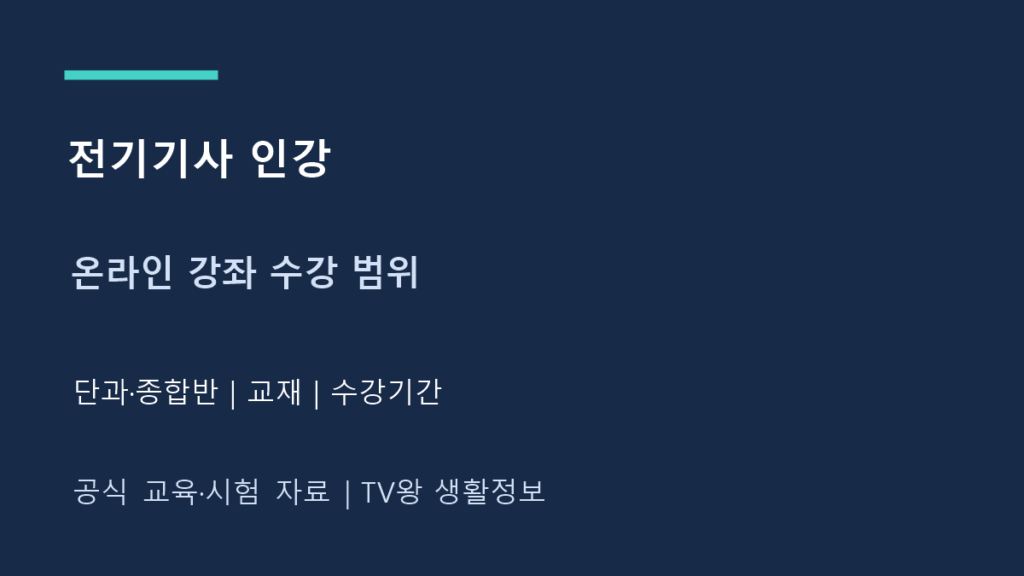 전기기사 인강｜필기 단과·종합반 수강 범위 확인