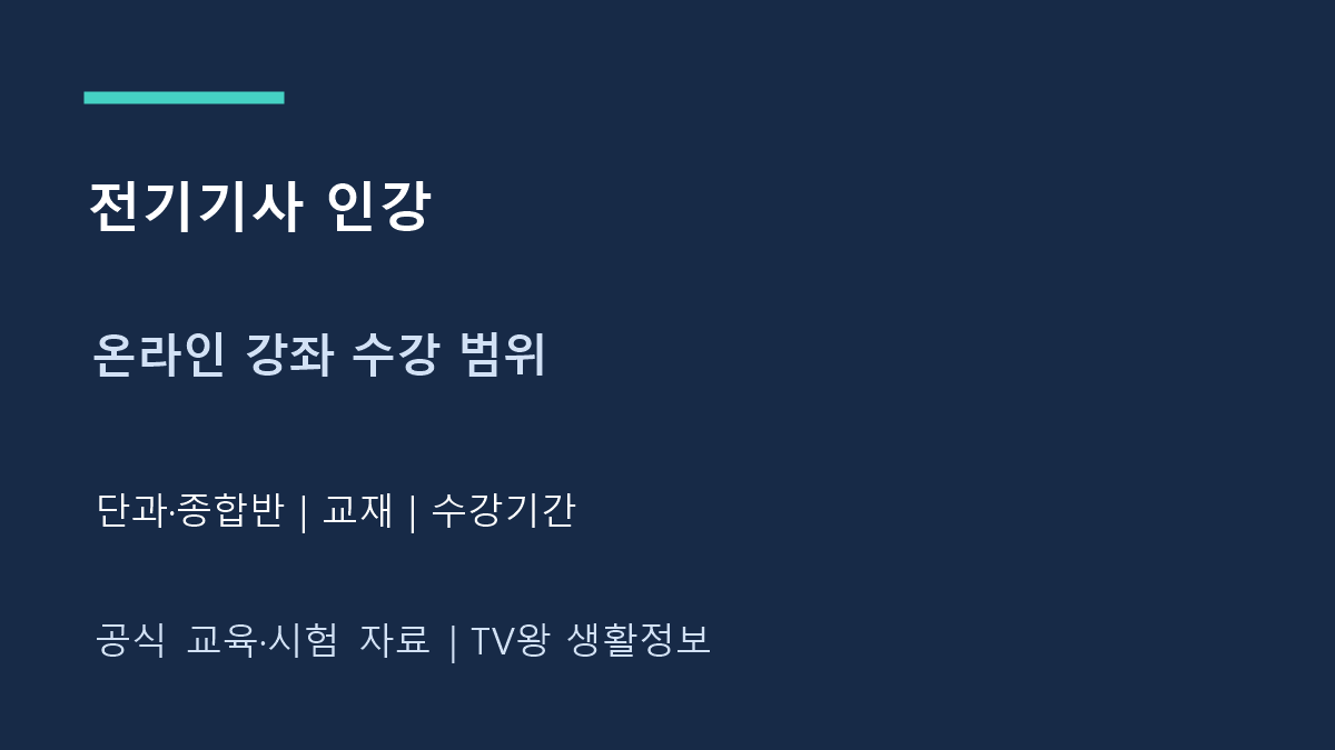 전기기사 인강｜필기 단과·종합반 수강 범위 확인
