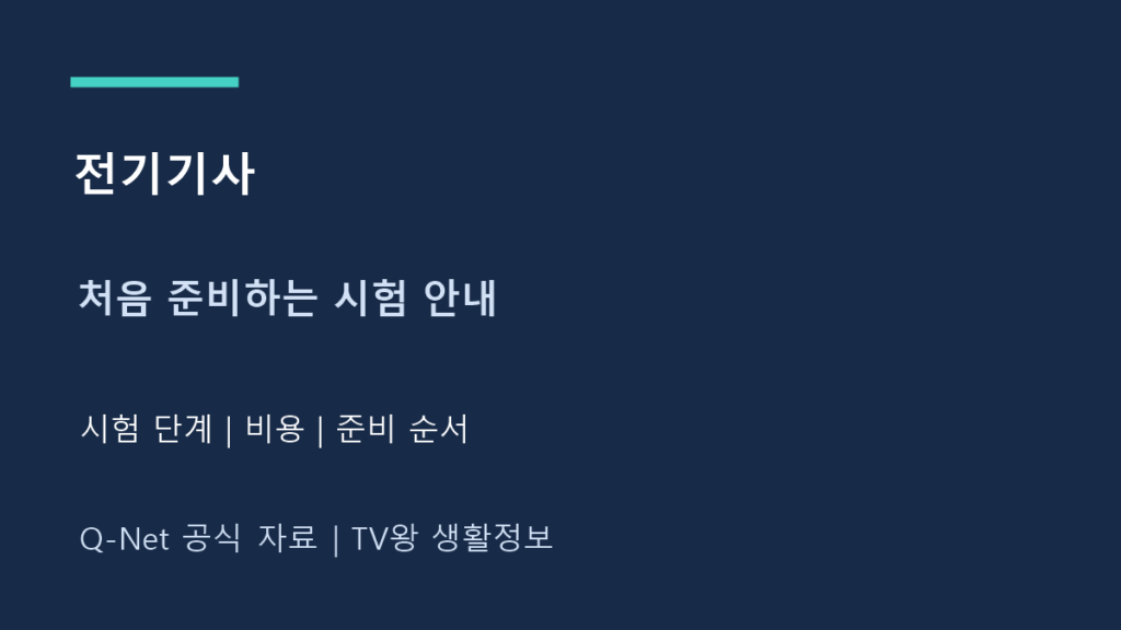 전기기사｜처음 준비할 때 확인할 시험 단계·비용