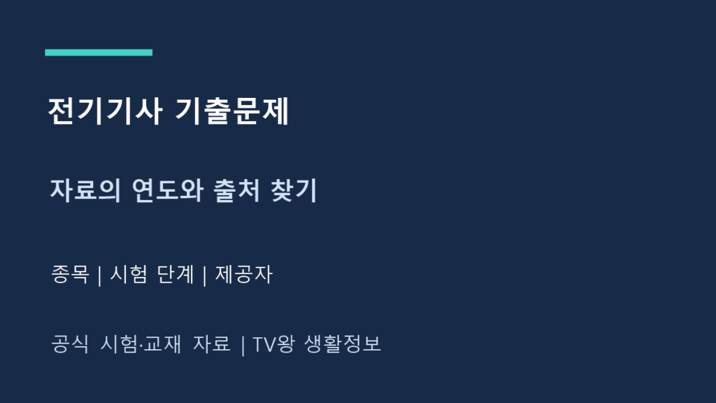 전기기사 기출문제｜연도별 자료 찾기와 출처 확인