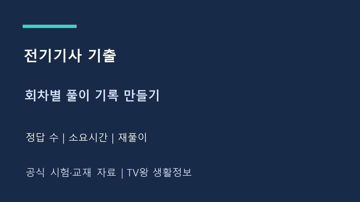 전기기사 기출｜회차별 점수 기록과 재풀이 계획