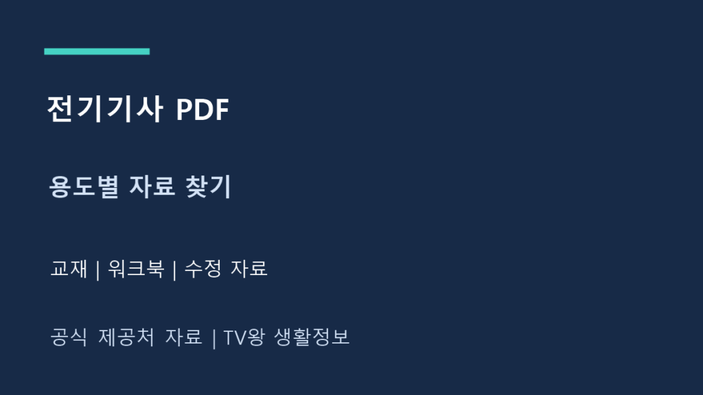 전기기사 PDF｜교재·워크북 보는 곳과 파일 정리법