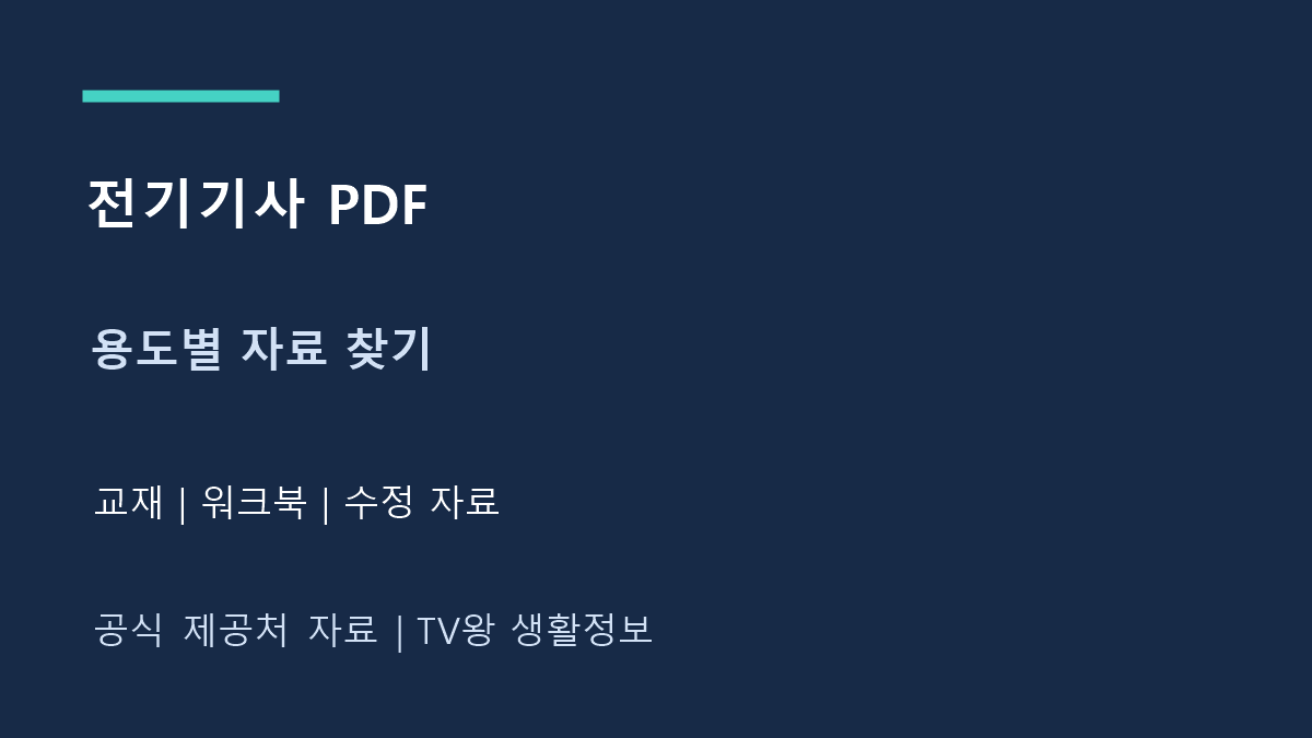 전기기사 PDF｜교재·워크북 보는 곳과 파일 정리법