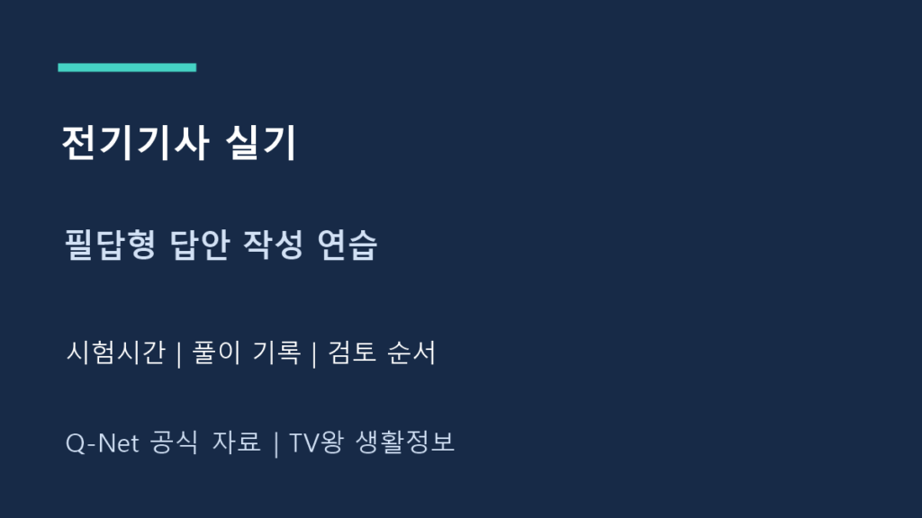 전기기사 실기|필답형 답안 연습과 시험시간 배분