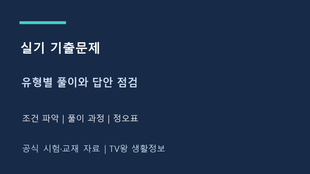 전기기사 실기 기출문제｜유형별 풀이와 정오표 확인법