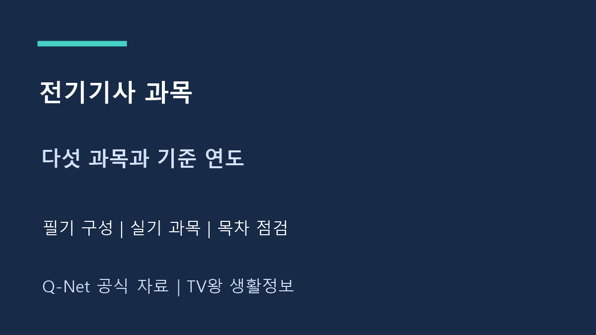 전기기사 과목｜다섯 필기 과목과 출제기준 적용 연도