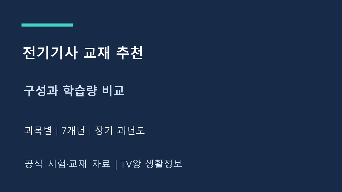전기기사 교재 추천｜과목별 책과 7개년·장기 기출집 비교