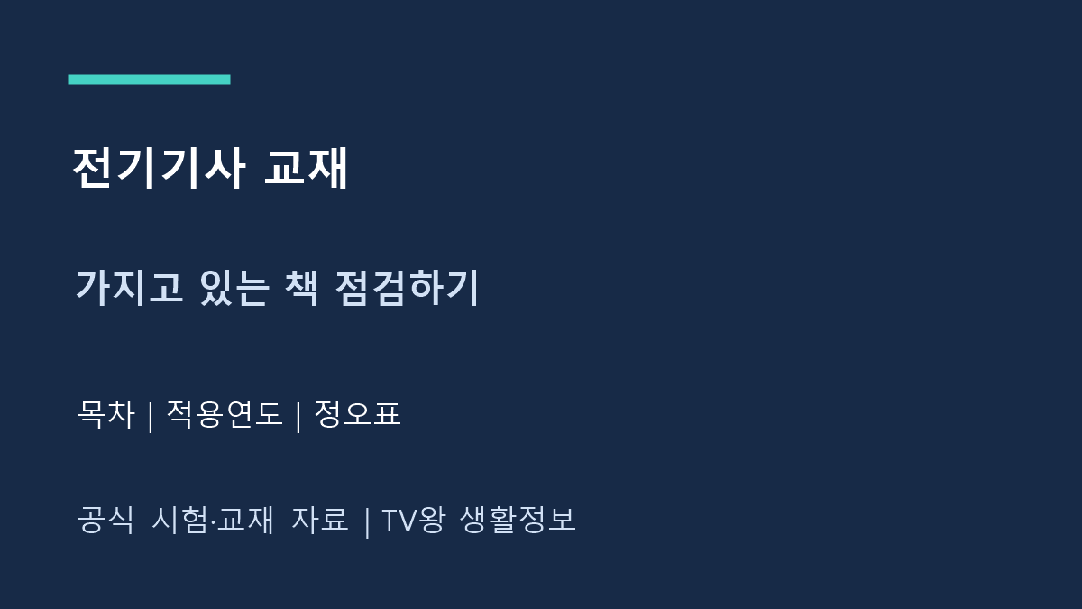 전기기사 교재｜목차·적용연도·정오표 대조표