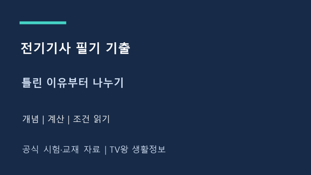 전기기사 필기 기출|오답 유형별 복습표 만들기