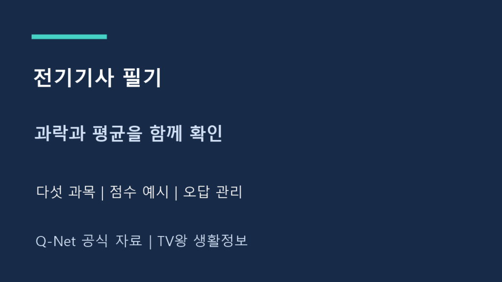 전기기사 필기｜과락·평균 합격점수와 오답 관리