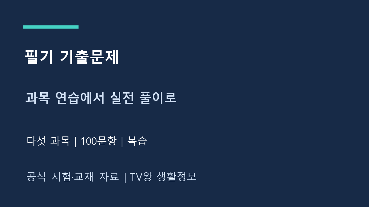 전기기사 필기 기출문제｜과목별 문제집과 실전 풀이 순서