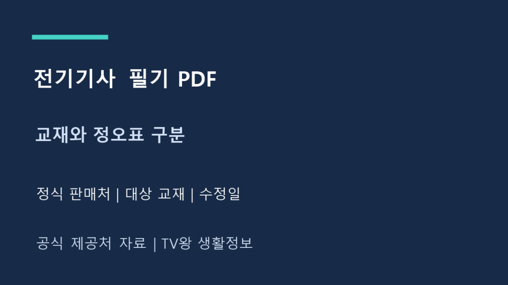 전기기사 필기 PDF｜정식 교재·정오표 다운로드 경로