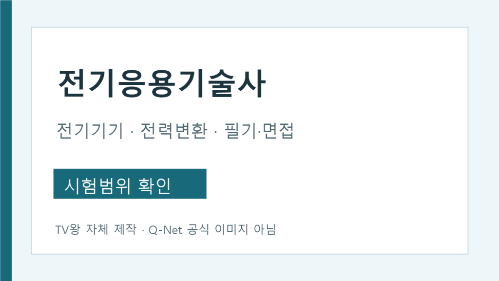 전기응용기술사 전기기기 전력변환 필기 면접 시험범위 안내