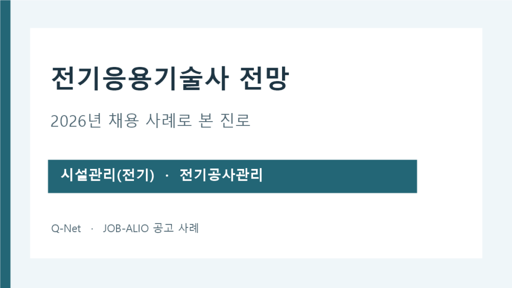 전기응용기술사 진로 사례: 시설관리 전기와 전기공사관리
