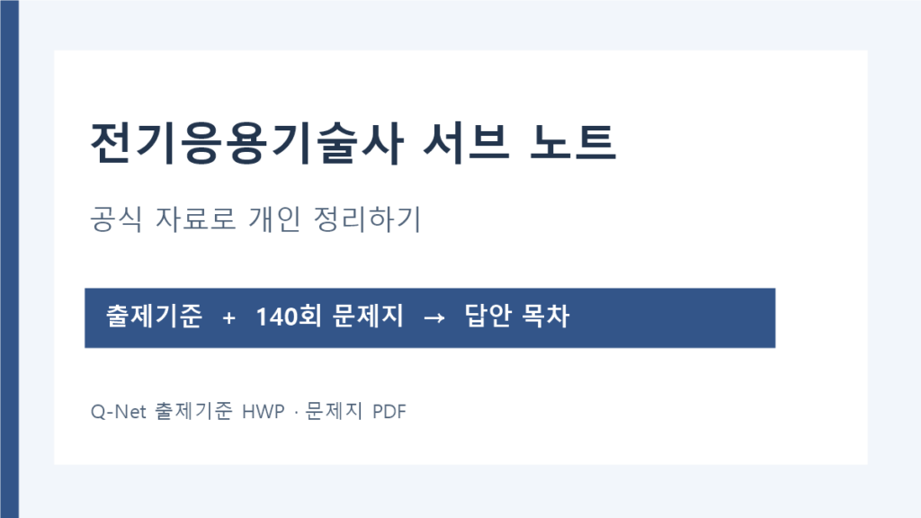 전기응용기술사 서브노트: 출제기준과 제140회 문제지로 정리하는 순서