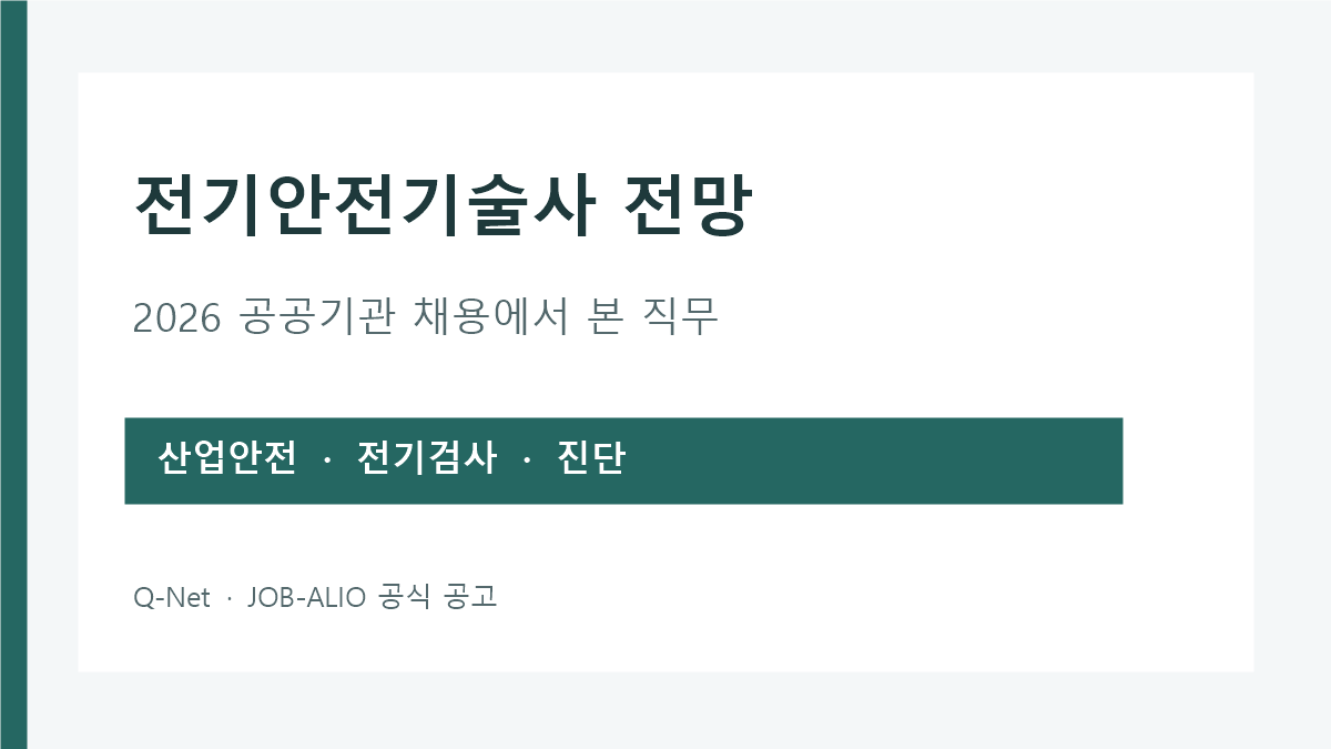 전기안전기술사 진로: 산업안전·사업용 전기검사·전기설비 진단