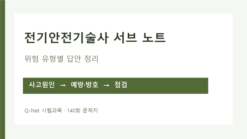 전기안전기술사 서브노트 위험 유형별 원인·대책·점검 정리