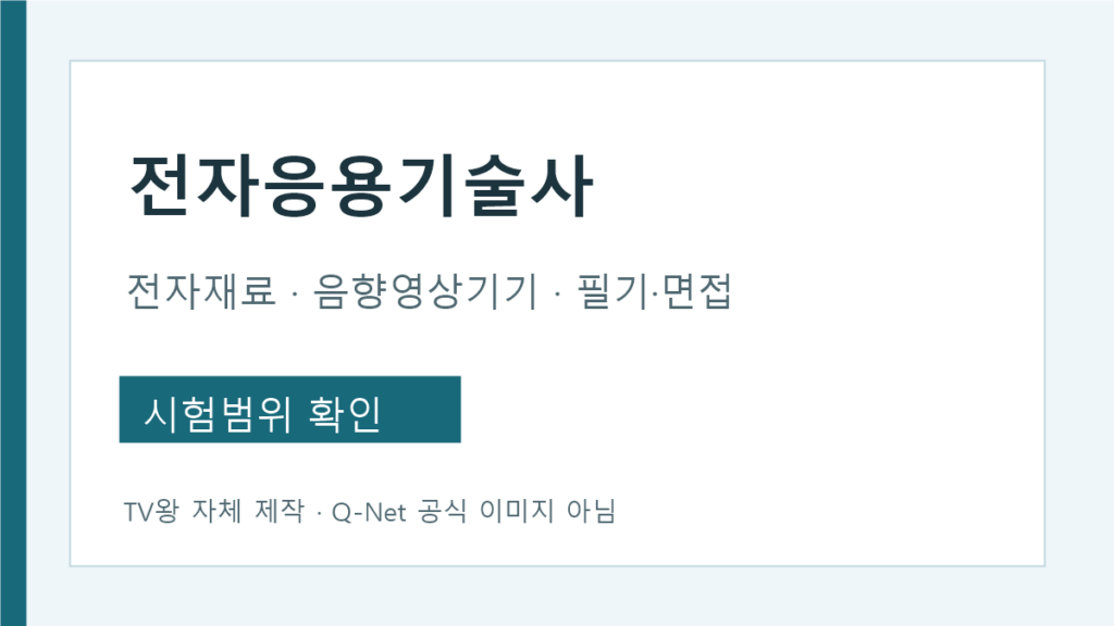 전자응용기술사 전자재료 음향영상기기 필기 면접 시험범위 안내
