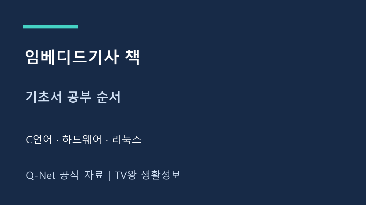 임베디드기사 책｜C언어·리눅스 기초서 공부 순서