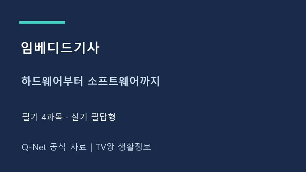 임베디드기사｜하드웨어부터 소프트웨어까지 시험 구성