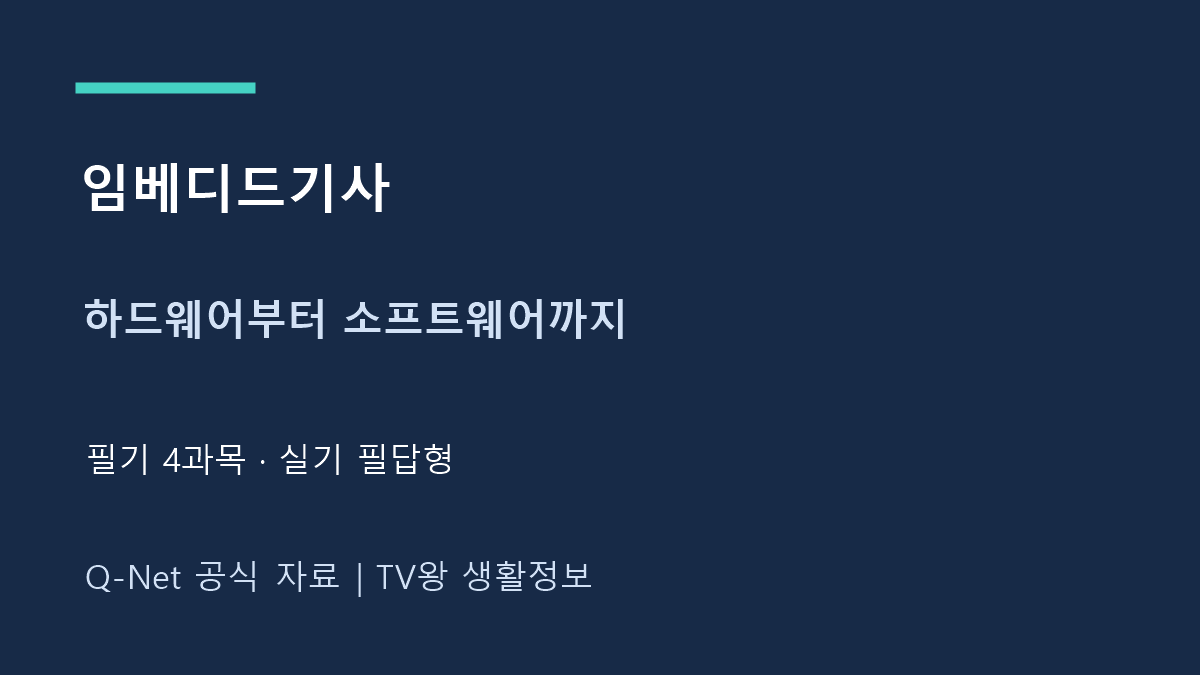임베디드기사｜하드웨어부터 소프트웨어까지 시험 구성