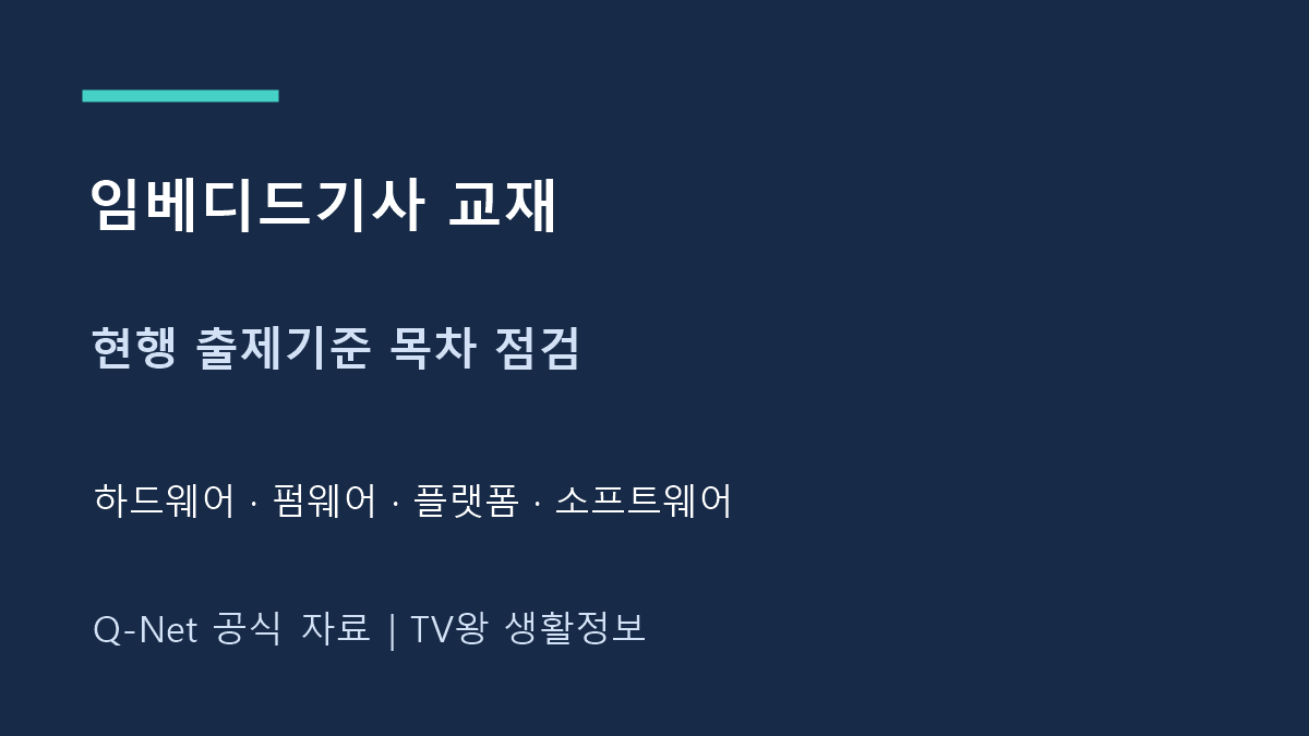 임베디드기사 교재｜현행 출제기준 목차 점검표