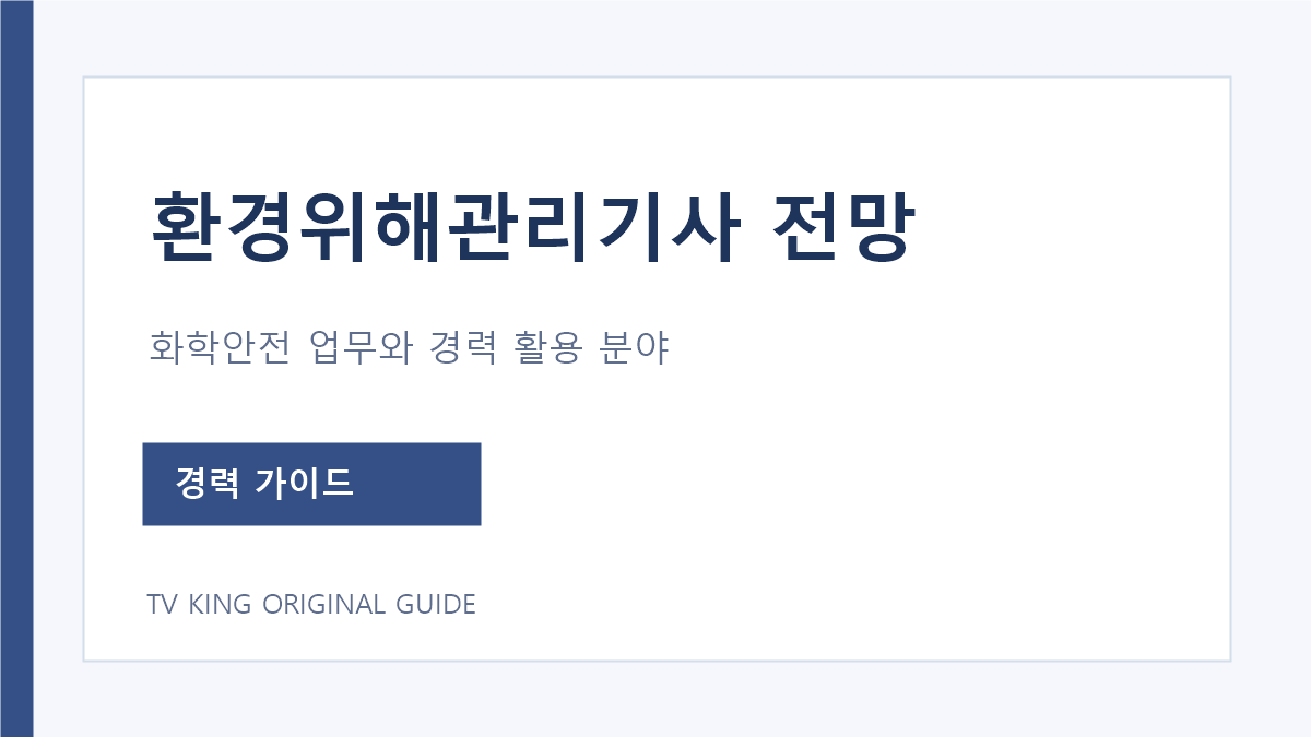 환경위해관리기사 전망과 화학안전 경력 활용 안내