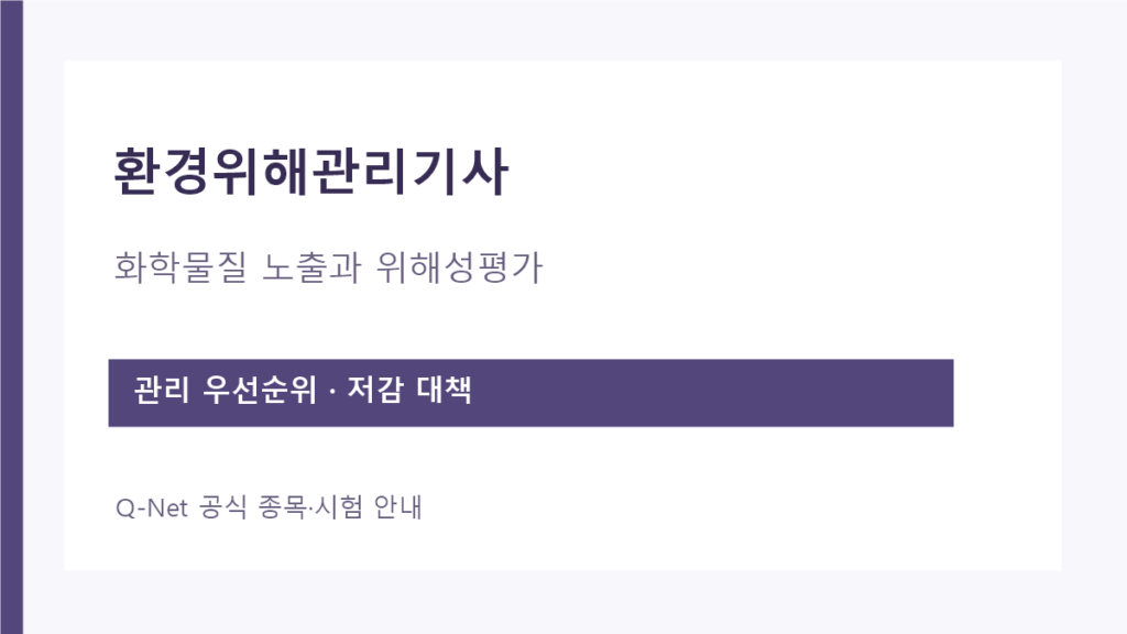 환경위해관리기사 화학물질 노출 및 위해성평가 직무