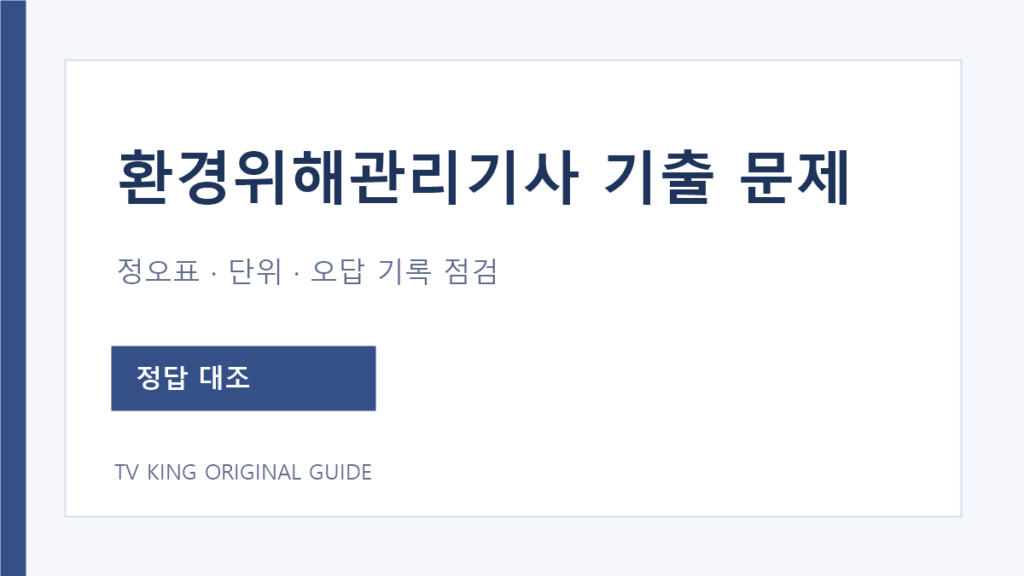 환경위해관리기사 문제 풀이와 정오표 단위 확인 안내