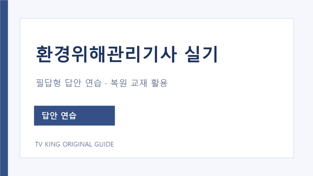 환경위해관리기사 실기 필답형 답안 연습 안내