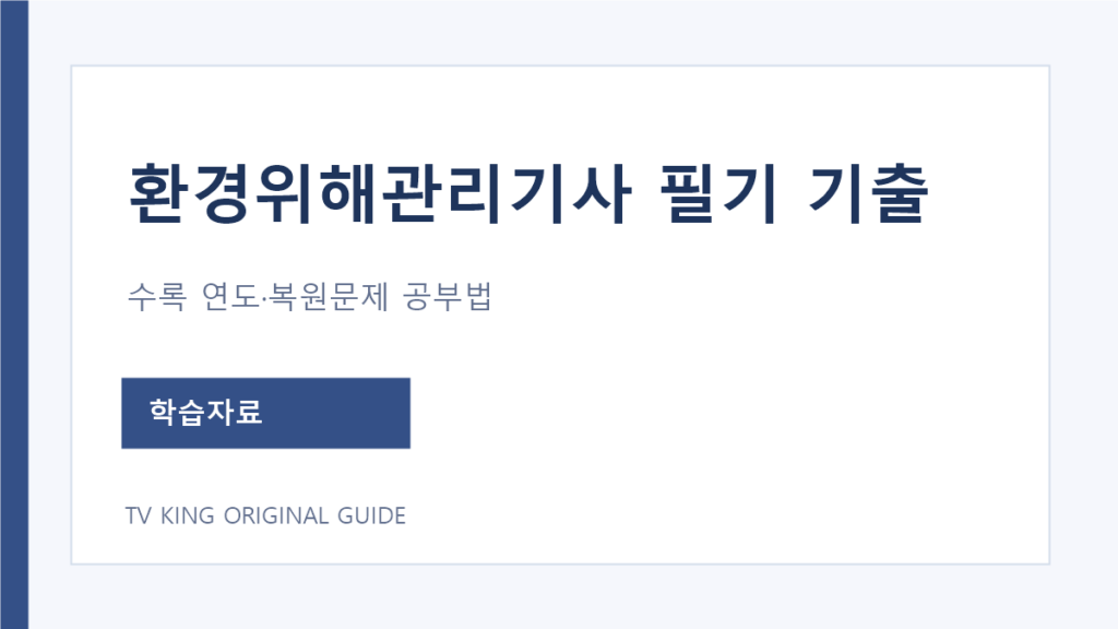 환경위해관리기사 필기 기출과 복원문제 자료 선택 안내