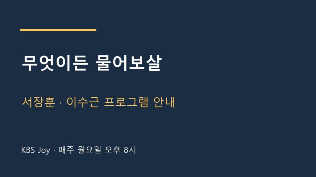 무엇이든 물어보살 방송 안내
