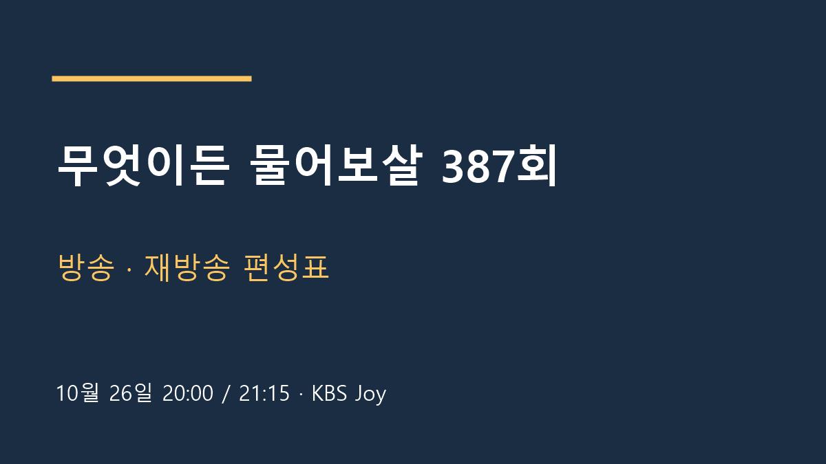 무엇이든 물어보살 방송 안내