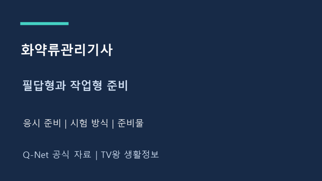 화약류관리기사｜필답형·작업형 실기와 응시 준비